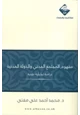 كتاب مفهوم المجتمع المدني والدولة المدنية دراسة تحليلية نقدية