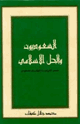 السعوديون والحل الإسلامي مصدر الشرعية للنظام السعودي