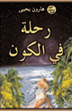 كتاب رحلة في الكون