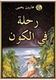 كتاب رحلة في الكون