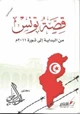 كتاب قصة تونس من البداية إلى ثورة 2011