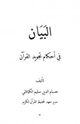البيان في أحكام تجويد القرآن