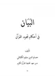 كتاب البيان في أحكام تجويد القرآن