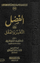 الفصل بين النفس والعقل
