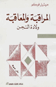 كتاب المراقبة والمعاقبة ولادة السجن
