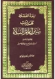 كتاب نزهة الفضلاء تهذيب سير أعلام النبلاء
