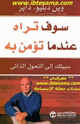 كتاب سوف تراه حين تؤمن به
