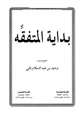 كتاب بداية المتفقه