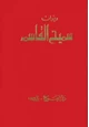 كتاب ديوان سميح القاسم