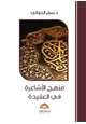 رواية منهج الأشاعرة في العقيدة