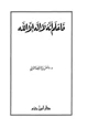 كتاب فاعلم انه لا اله الا الله