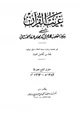 غريب القرآن المسمى بنزهة القلوب