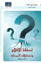 كتاب لحظة الإقلاع وتساؤلات المرحلة