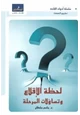  لحظة الإقلاع وتساؤلات المرحلة