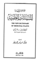 كتاب القاموس الجديد للنباتات الطبية