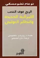 كتاب الربح فوق الشعب الليبرالية الجديدة والنظام العالمي الجديد