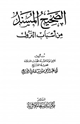 الصحيح المسند من أسباب النزول