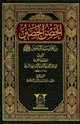 الحصن الحصين من كلام سيد المرسلين صلي الله عليه وسلم