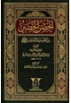 كتاب الحصن الحصين من كلام سيد المرسلين صلي الله عليه وسلم