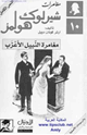 كتاب شيرلوك هولمز مغامرة النبيل الأعزب