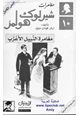 رواية شيرلوك هولمز مغامرة النبيل الأعزب