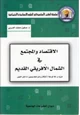 كتاب الإقتصاد والمجتمع في الشمال الإفريقي القديم