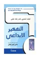 كتاب كيف تنمي قدرتك على التفكير الإبداعي