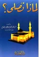 كتاب لماذا نصلي