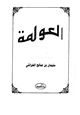 كتاب العولمة