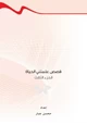 كتاب قصص علمتني الحياة ج3