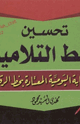 تحسين خط التلاميذ في الكتابة اليومية المعتادة بخط الرقعة