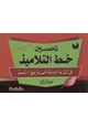 كتاب تحسين خط التلاميذ في الكتابة اليومية المعتادة بخط الرقعة