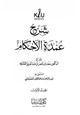 كتاب شرح عمدة الأحكام