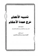 كتاب تنبيه الأفهام شرح عمدة الأحكام