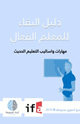 كتاب دليل البقاء للمعلم الفعال