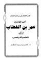 كتاب فصل الخطاب في سيرة ابن الخطاب أمير المؤمنين عمر بن الخطاب شخصيته وعصره