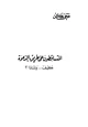 كتاب المتساقطون على طريق الدعوة كيف ولماذا