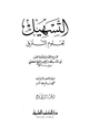كتاب التسهيل لعلوم التنزيل