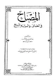 كتاب المصباح في المعاني والبيان والبديع