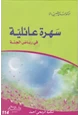 كتاب سهرة عائلية في رياض الجنة