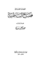 فضائح الباطنية