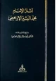كتاب آثار الإمام محمد البشير الإبراهيمي