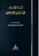  آثار الإمام محمد البشير الإبراهيمي