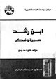 كتاب ابن رشد سيرة وفكر