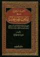 كتاب بهجة الناظرين شرح رياض الصالحين