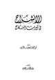 كتاب الإنشراح في آداب النكاح