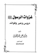 كتاب غزوات الرسول صلي الله عليه وسلم دروس وعبر وفوائد