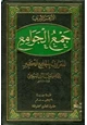كتاب جمع الجوامع المعروف بالجامع الكبير