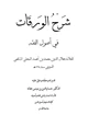 كتاب شرح الورقات في أصول الفقه