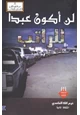 كتاب لن أكون عبداً للراتب